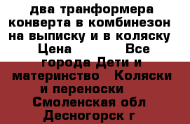 два транформера конверта в комбинезон  на выписку и в коляску › Цена ­ 1 500 - Все города Дети и материнство » Коляски и переноски   . Смоленская обл.,Десногорск г.